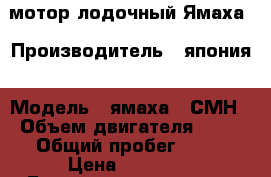 мотор лодочный Ямаха › Производитель ­ япония › Модель ­ ямаха  2СМН › Объем двигателя ­ 50 › Общий пробег ­ 20 › Цена ­ 23 000 - Башкортостан респ., Уфимский р-н, Уфа г. Авто » Мото   